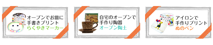 らくやき・陶土・ぬのペン