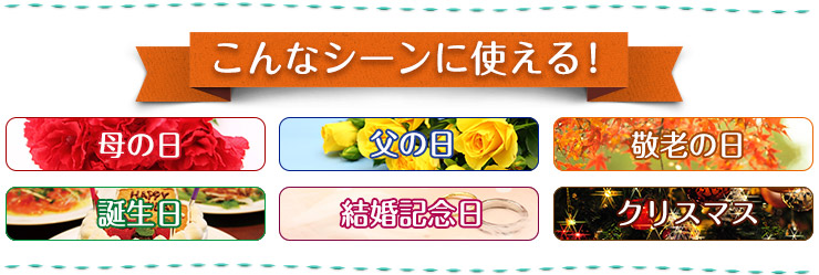 こんなシーンに使える！