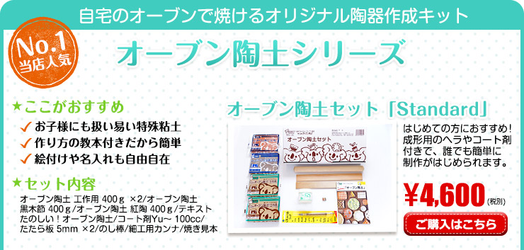 自宅のオーブンで焼けるオリジナル陶器作成キット「Standard」