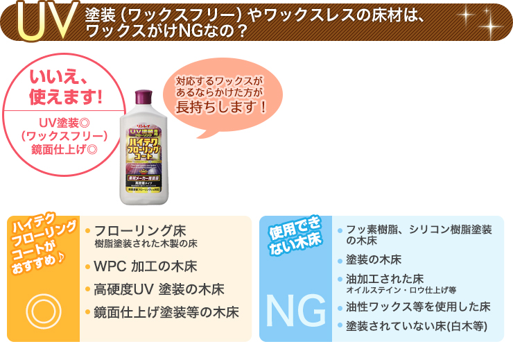 UV塗装（ワックスフリー）やワックスレスの床材は、ワックスがけNGなの？