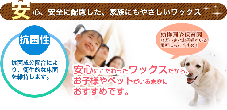 安心、安全に配慮した、家族にもやさしいワックス