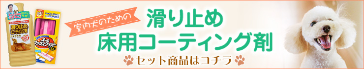 室内犬のための滑り止めコーティング剤